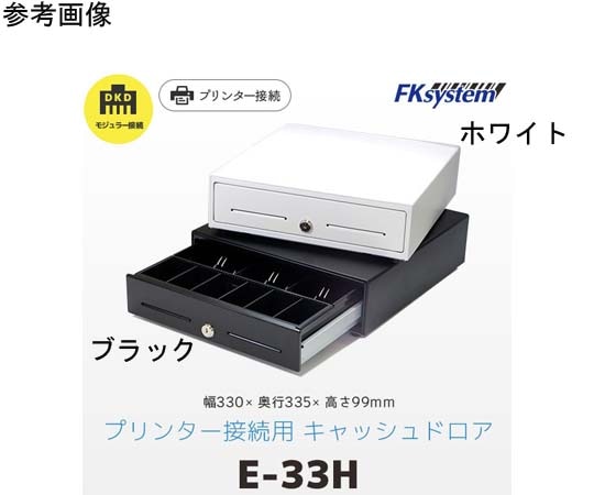 エフケイシステム 小型キャッシュドロア ホワイト DKD接続 EW-33H 1台（ご注文単位1台）【直送品】
