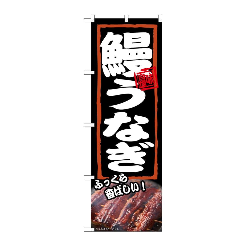 のぼり屋工房 のぼり 鰻うなぎ ふっくら 54374 1枚（ご注文単位1枚）【直送品】