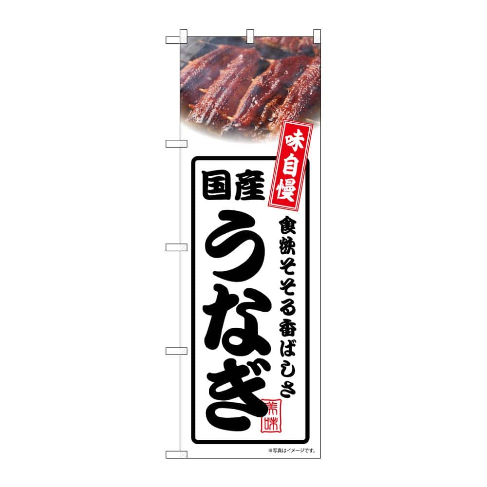 のぼり屋工房 のぼり 国産うなぎ 白 54357 1枚（ご注文単位1枚）【直送品】