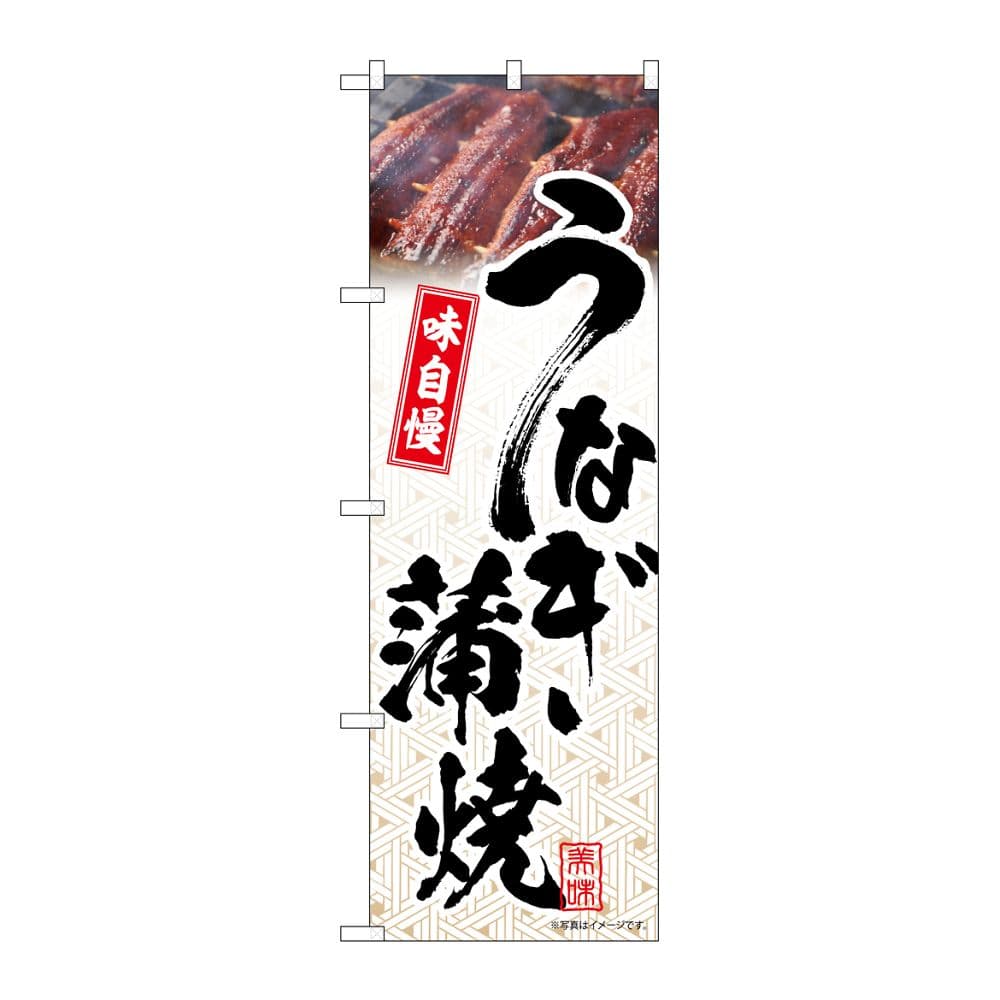 のぼり屋工房 のぼり うなぎ蒲焼 模様 54398 1枚（ご注文単位1枚）【直送品】