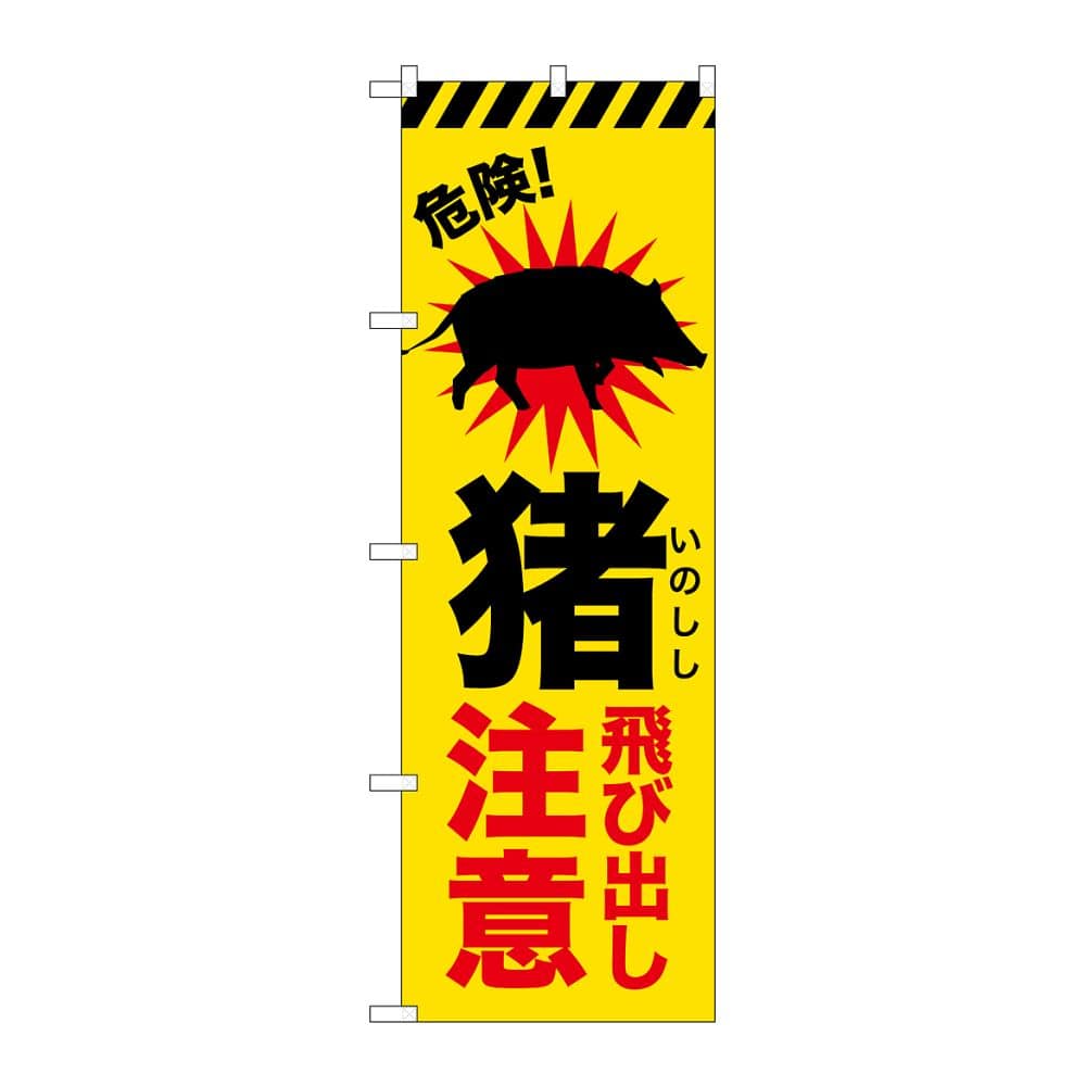 のぼり屋工房 のぼり 猪飛び出し注意 GNB-6799 1枚（ご注文単位1枚）【直送品】