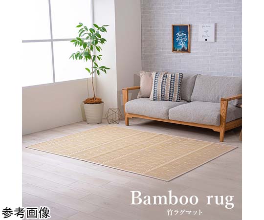 アズワン 竹ラグマット 約140×200cm 1100980014501 1個（ご注文単位1個）【直送品】