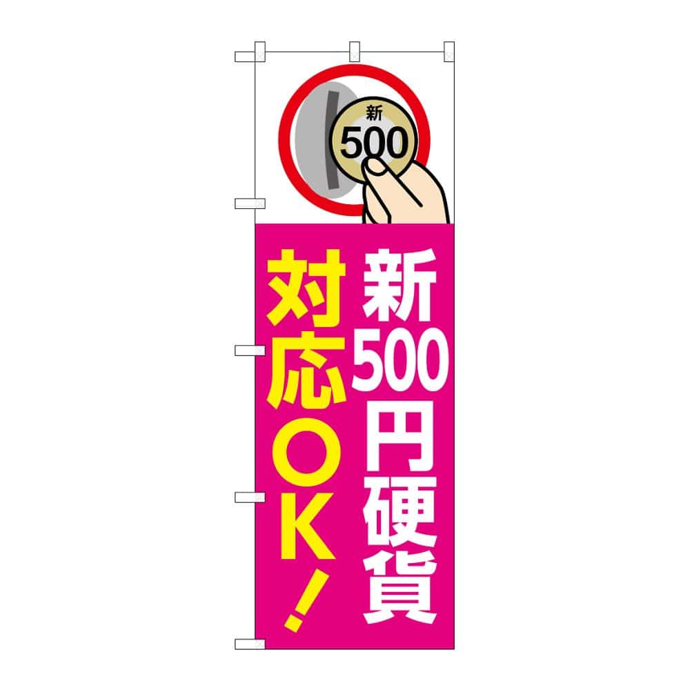 のぼり屋工房 のぼり 新500円硬貨対応OK ピンク GNB-6749 1枚(ご注文単位1枚)【直送品】