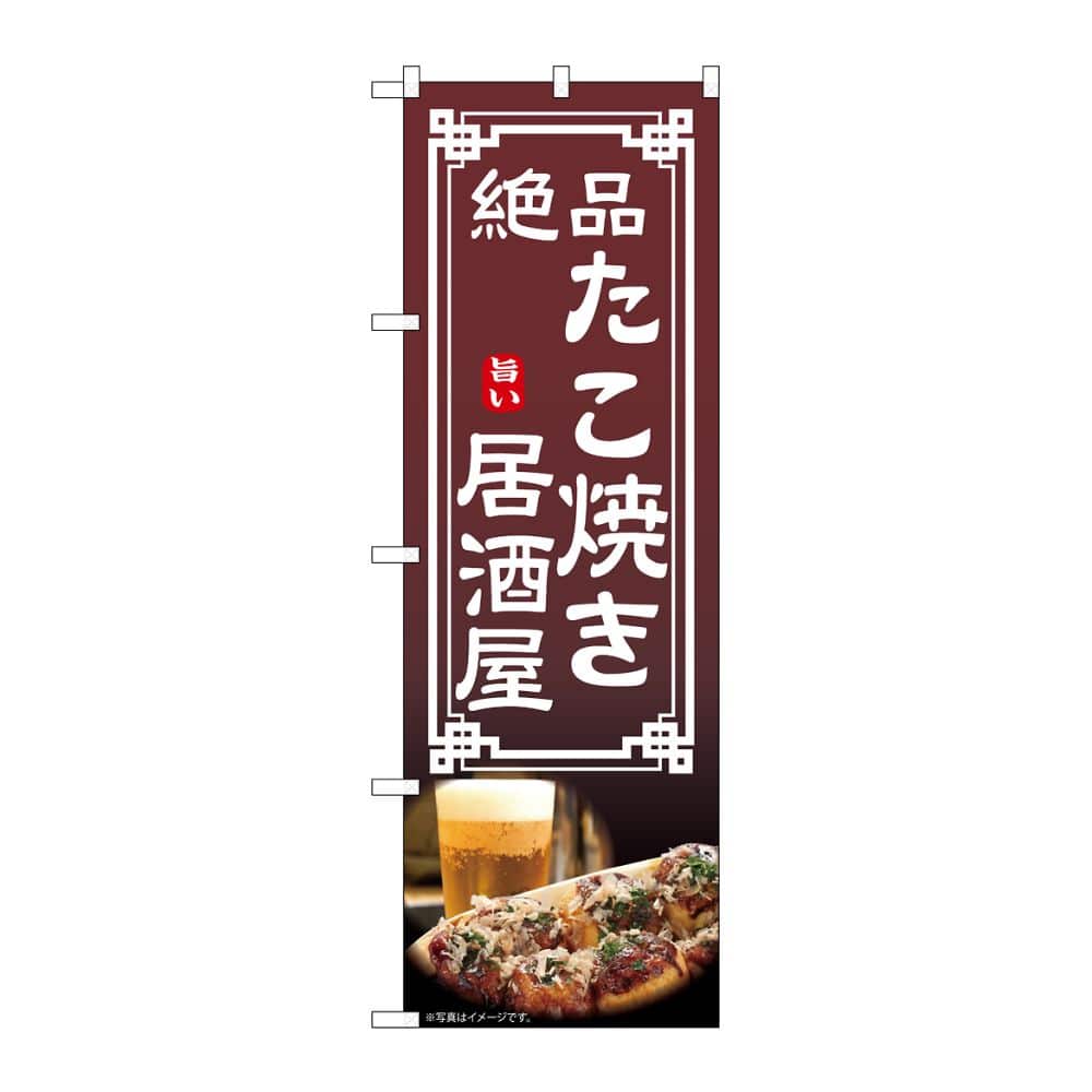 のぼり屋工房 のぼり たこ焼き居酒屋 54305 1枚(ご注文単位1枚)【直送品】