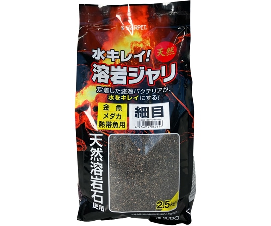 スドー 溶岩ジャリ 細目 2.5kg S-6065 1袋(ご注文単位1袋)【直送品】