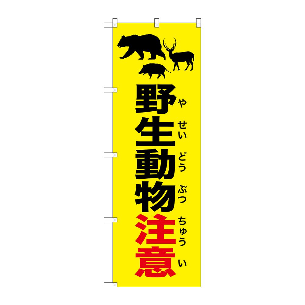のぼり屋工房 のぼり 野生動物注意 イラスト 黄 GNB-6781 1枚(ご注文単位1枚)【直送品】