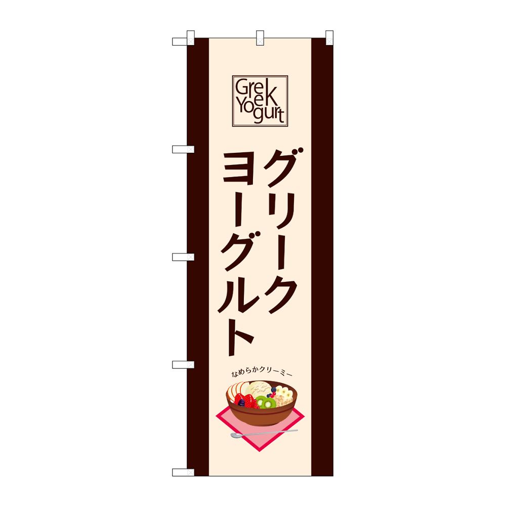 のぼり屋工房 のぼり グリークヨーグルト 54514 1枚（ご注文単位1枚）【直送品】