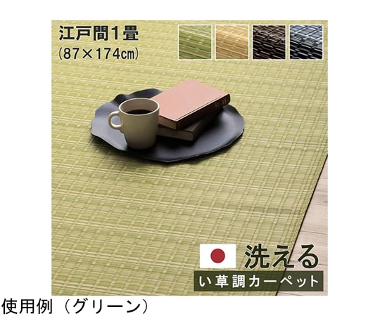 イケヒコ・コーポレーション 洗える カーペット ラグ 国産 除菌スプレー対応 アウトドア ペット 江戸間1畳 ベージュ 1090030020802 1枚(ご注文単位1枚)【直送品】