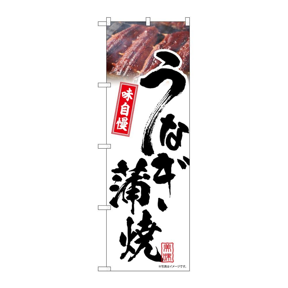 のぼり屋工房 のぼり うなぎ蒲焼 白 味自慢 54397 1枚（ご注文単位1枚）【直送品】