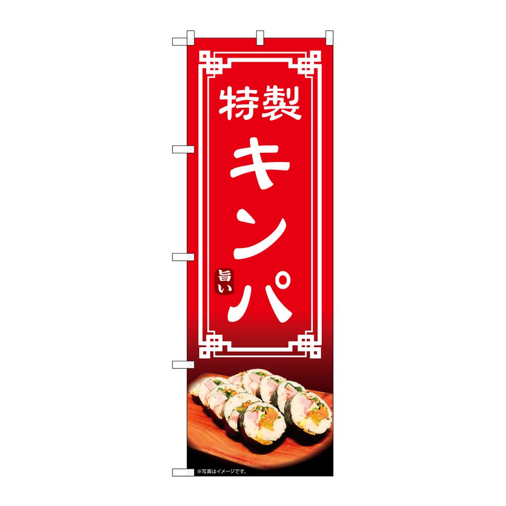 のぼり屋工房 のぼり キンパ 54326 1枚（ご注文単位1枚）【直送品】