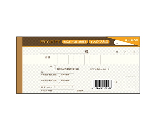 ヒサゴ デザイン領収証 ショコラブラウン 1冊(40組入) #822 1冊(ご注文単位1冊)【直送品】