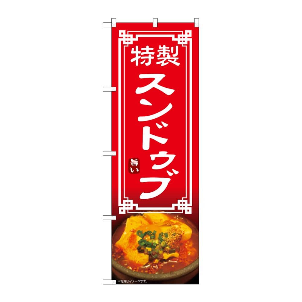 のぼり屋工房 のぼり スンドゥブ 54327 1枚(ご注文単位1枚)【直送品】