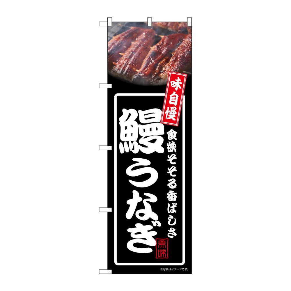のぼり屋工房 のぼり 鰻うなぎ 黒 54344 1枚(ご注文単位1枚)【直送品】