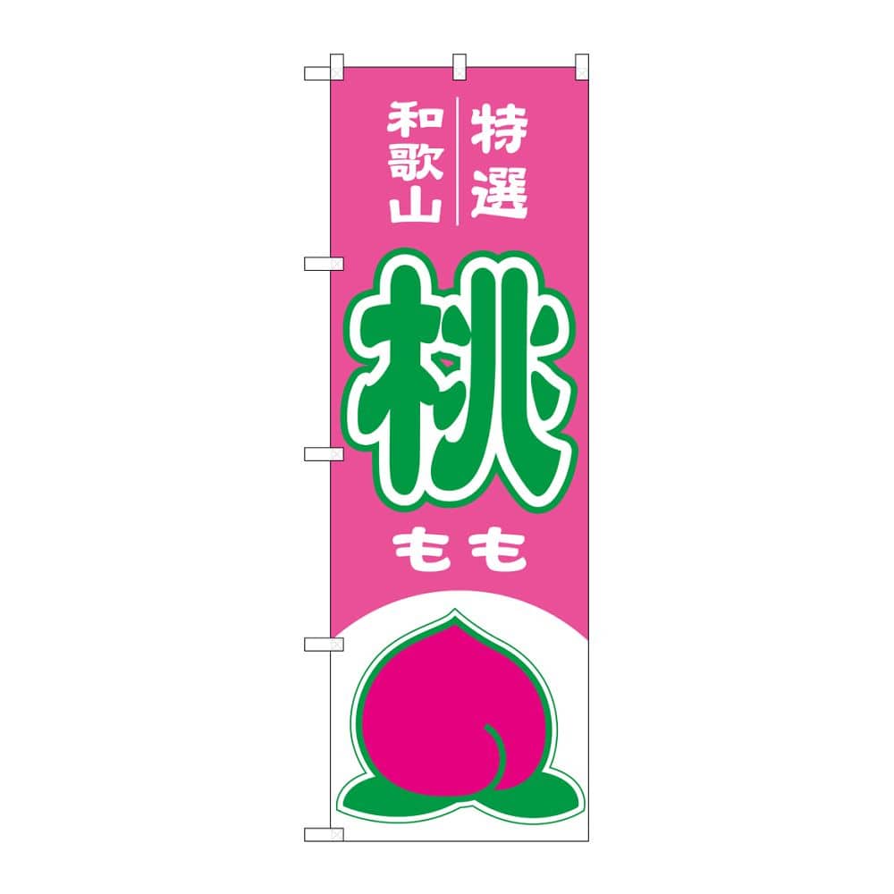 のぼり屋工房 のぼり 桃 和歌山 特選 54627 1枚(ご注文単位1枚)【直送品】