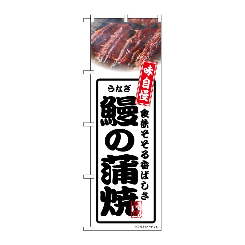 のぼり屋工房 のぼり 鰻の蒲焼 白 54351 1枚(ご注文単位1枚)【直送品】