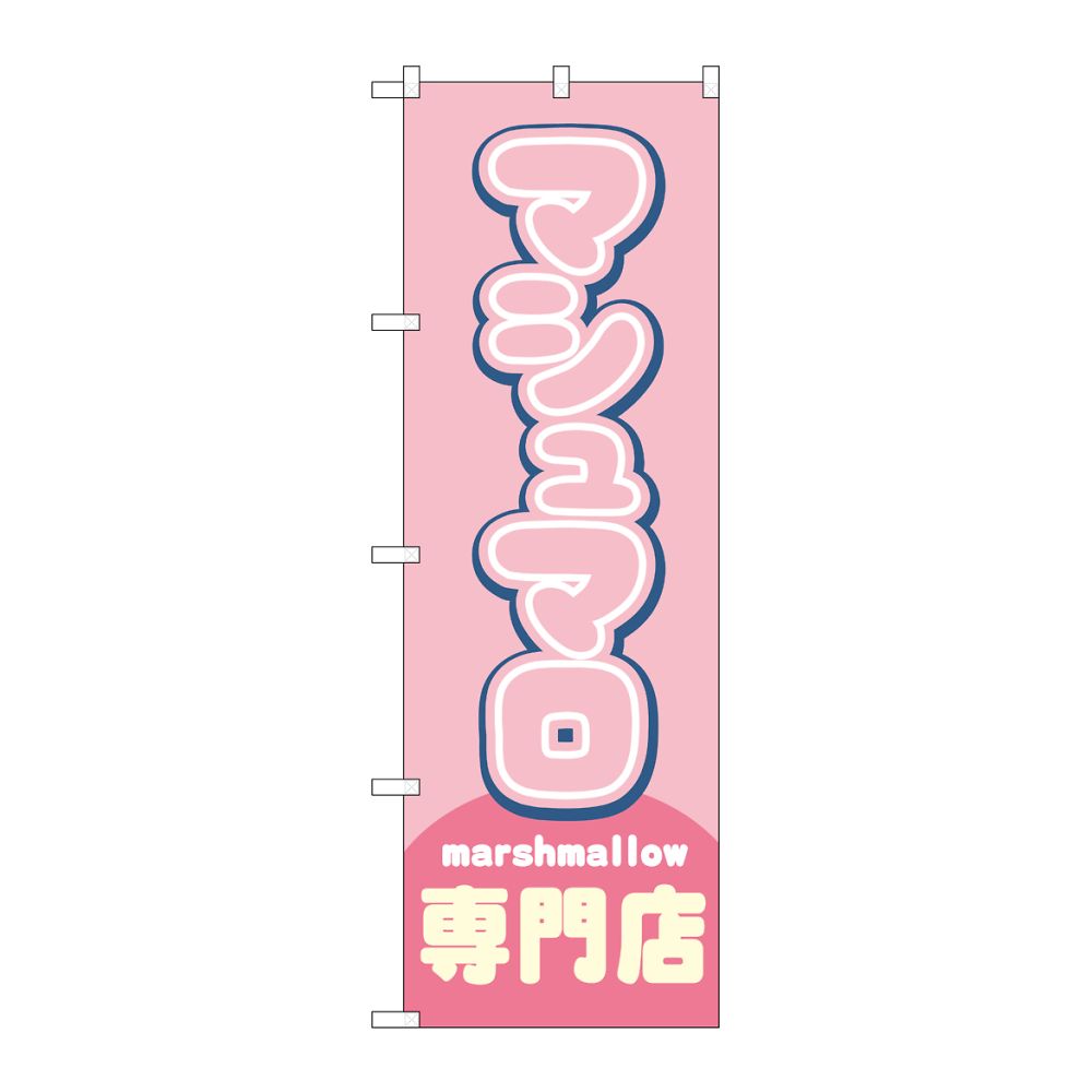 のぼり屋工房 のぼり マシュマロ専門店 ピンク 54502 1枚(ご注文単位1枚)【直送品】