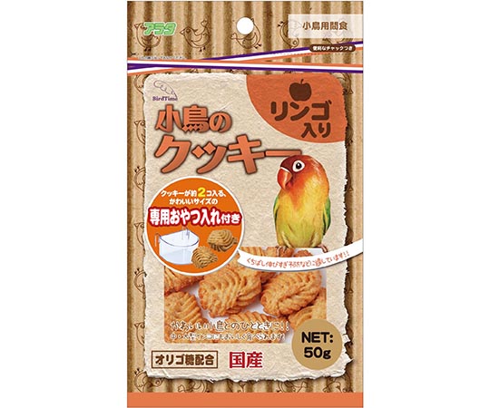 アラタ バードタイム 小鳥のクッキー リンゴ入り 50g  1袋（ご注文単位1袋）【直送品】