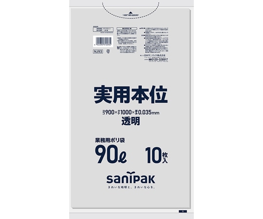 日本サニパック 業務用ゴミ袋 実用本位 90L 透明 10枚×30冊入 NJ93 1ケース(ご注文単位1ケース)【直送品】