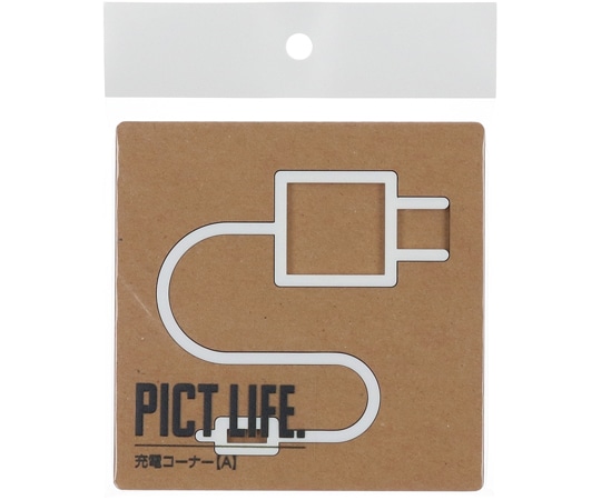 ハイロジック PICT LIFE 充電コーナーA 白 00024767 1個(ご注文単位1個)【直送品】