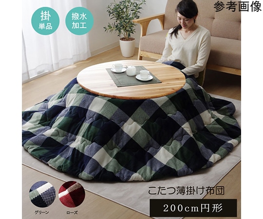 アズワン 洗える こたつ布団 正方形単品 薄掛けタイプ 『ジャーナル』 グリーン 約200cm丸 1181750126311 1個(ご注文単位1個)【直送品】