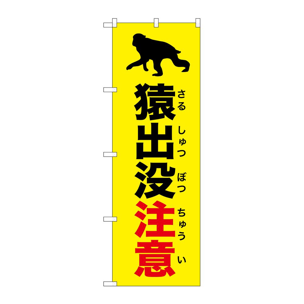 のぼり屋工房 のぼり 猿出没注意 黄 GNB-6791 1枚(ご注文単位1枚)【直送品】