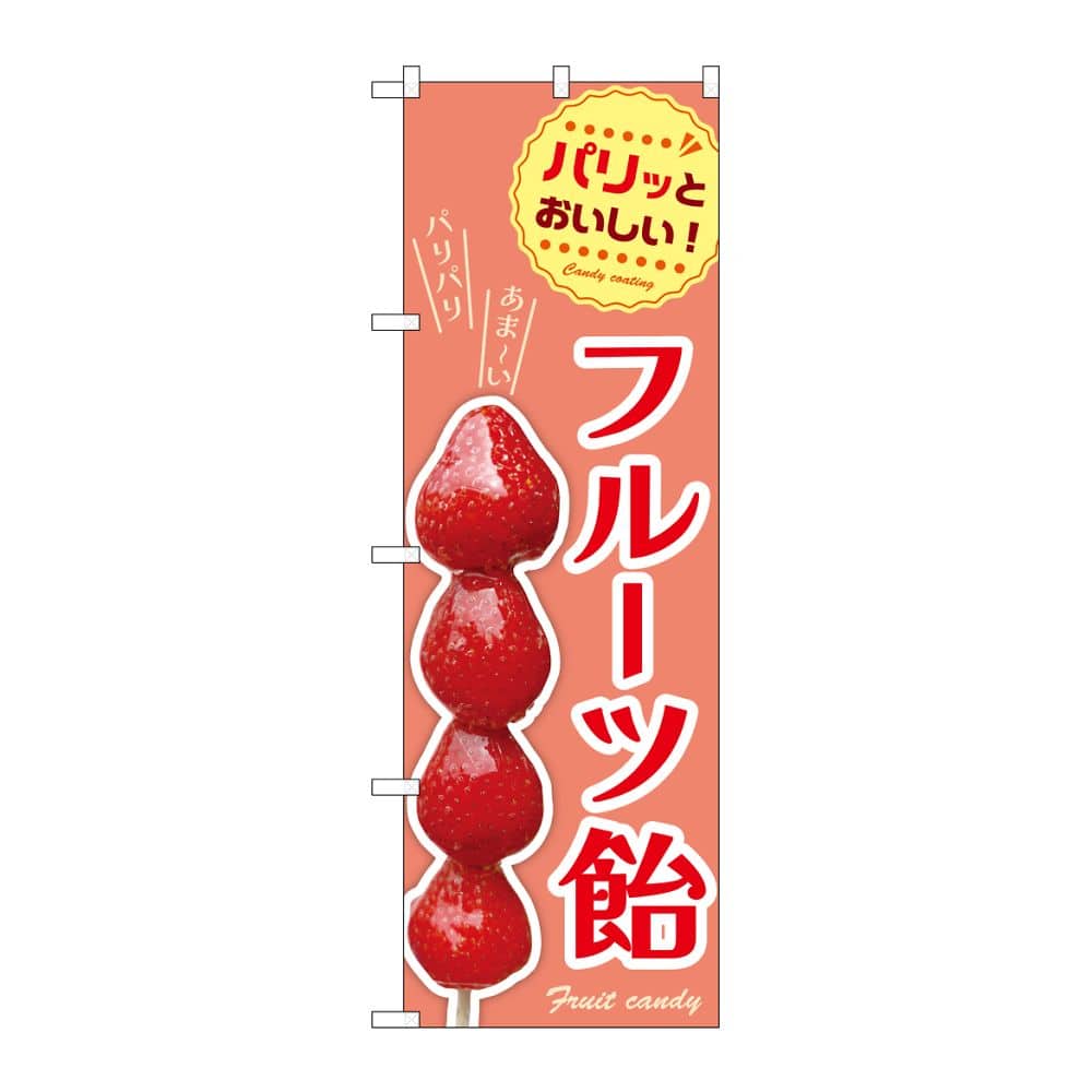 のぼり屋工房 のぼり フルーツ飴 54529 1枚(ご注文単位1枚)【直送品】
