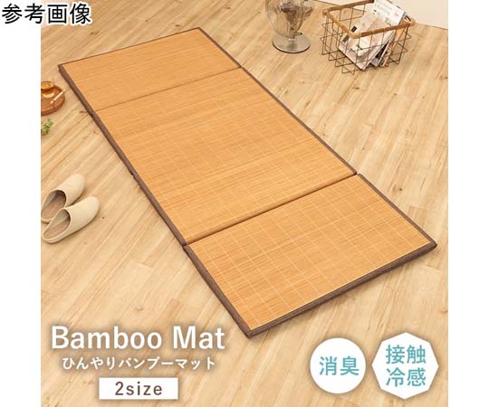 アズワン ひんやりバンブーマット ブラウン 約60×180cm 1101060063601 1個（ご注文単位1個）【直送品】