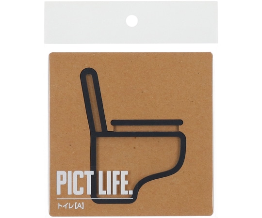 ハイロジック PICT LIFE トイレA 黒 00024708 1個(ご注文単位1個)【直送品】