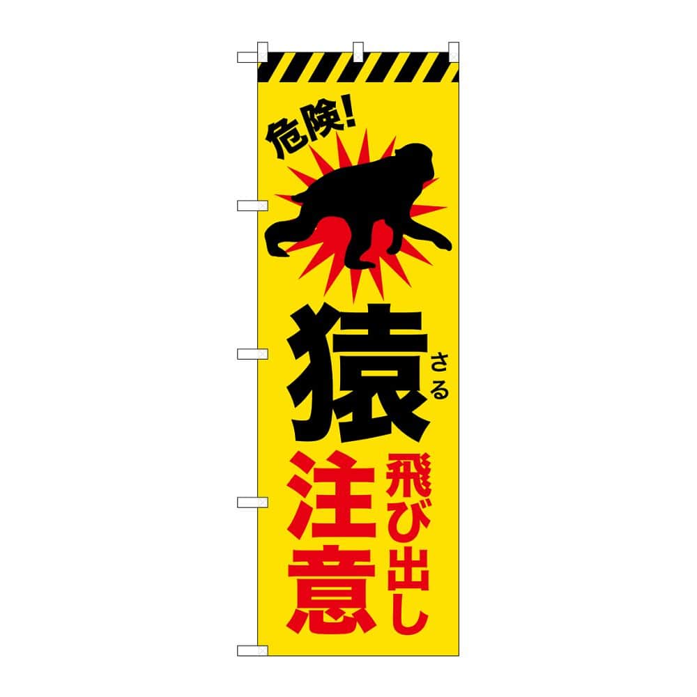 のぼり屋工房 のぼり 猿飛び出し注意 GNB-6802 1枚（ご注文単位1枚）【直送品】
