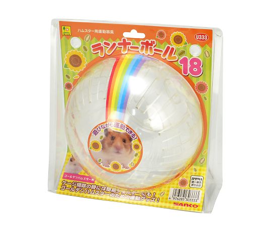 三晃商会 ランナーボール 18 U333 1個（ご注文単位1個）【直送品】