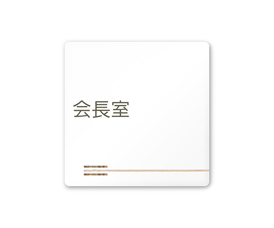 フジタ 室名札 白マットアクリル150角 会社向け 木目横帯 会長室 AC-1515 OA-IM1-0113 1枚(ご注文単位1枚)【直送品】
