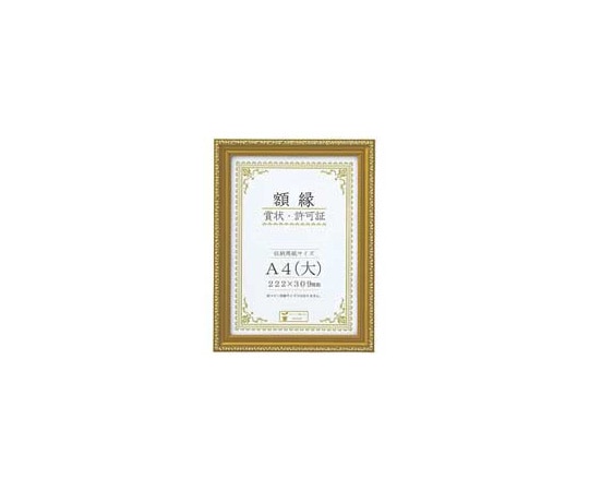 大仙 賞状額 金消 A4(大) J045C2500 1枚(ご注文単位1枚)【直送品】