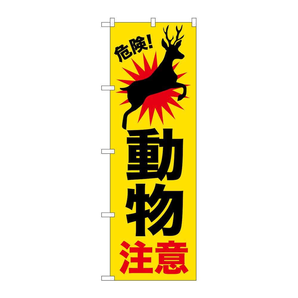 のぼり屋工房 のぼり 動物注意 鹿 GNB-6797 1枚（ご注文単位1枚）【直送品】