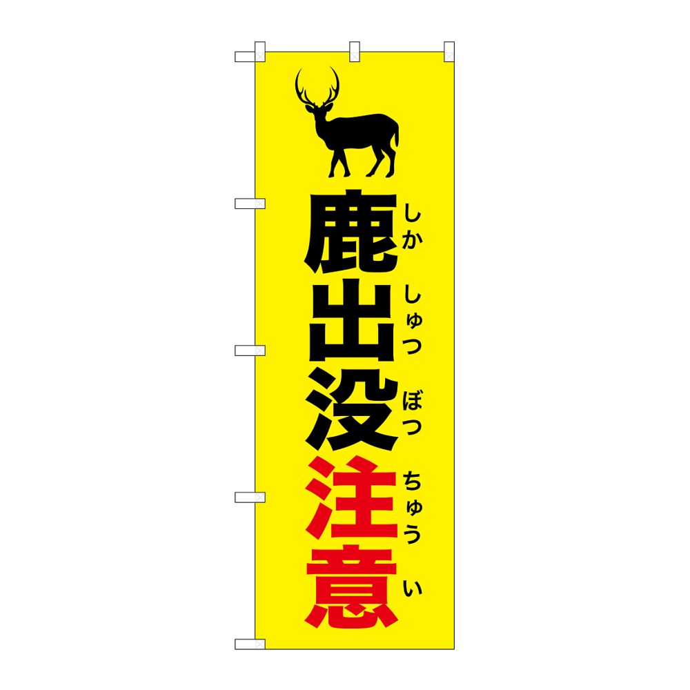 のぼり屋工房 のぼり 鹿出没注意 黄 GNB-6787 1枚（ご注文単位1枚）【直送品】