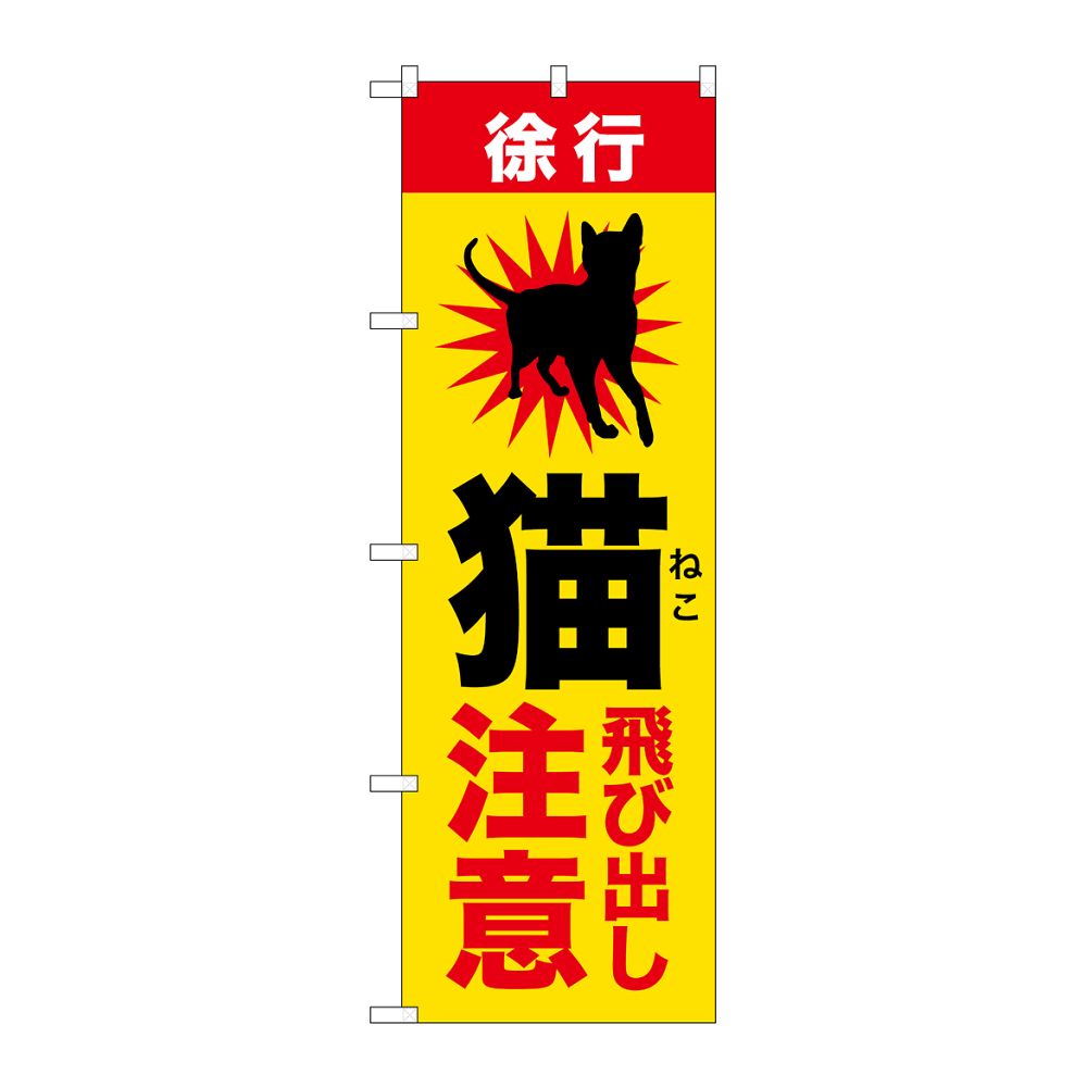 のぼり屋工房 のぼり 猫飛び出し注意 GNB-6804 1枚（ご注文単位1枚）【直送品】