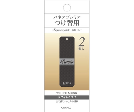 CARALL ハネアプレミアつけ替用 ホワイトムスク 2個入 1877 1パック(ご注文単位1パック)【直送品】