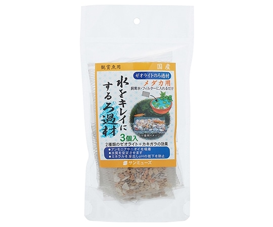サンミューズ ゼオライトのろ過材 メダカ用 3個入 1パック(ご注文単位1パック)【直送品】
