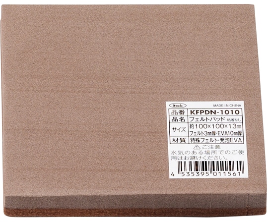光 フェルトパッド 100mm×100mm×13mm 5枚入 KFPDN-1010 1袋（ご注文単位1袋）【直送品】