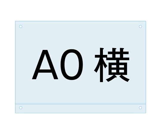 常磐精工 ポスター用スタンド看板マグネジ-アンダーバー付アクリル板A0横 PSMNAC-A0Y 1個（ご注文単位1個）【直送品】