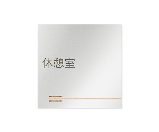フジタ 室名札 アルミ板150角 会社向け 木目横帯 休憩室 AL-1515 OB-IM1-0116 1枚(ご注文単位1枚)【直送品】