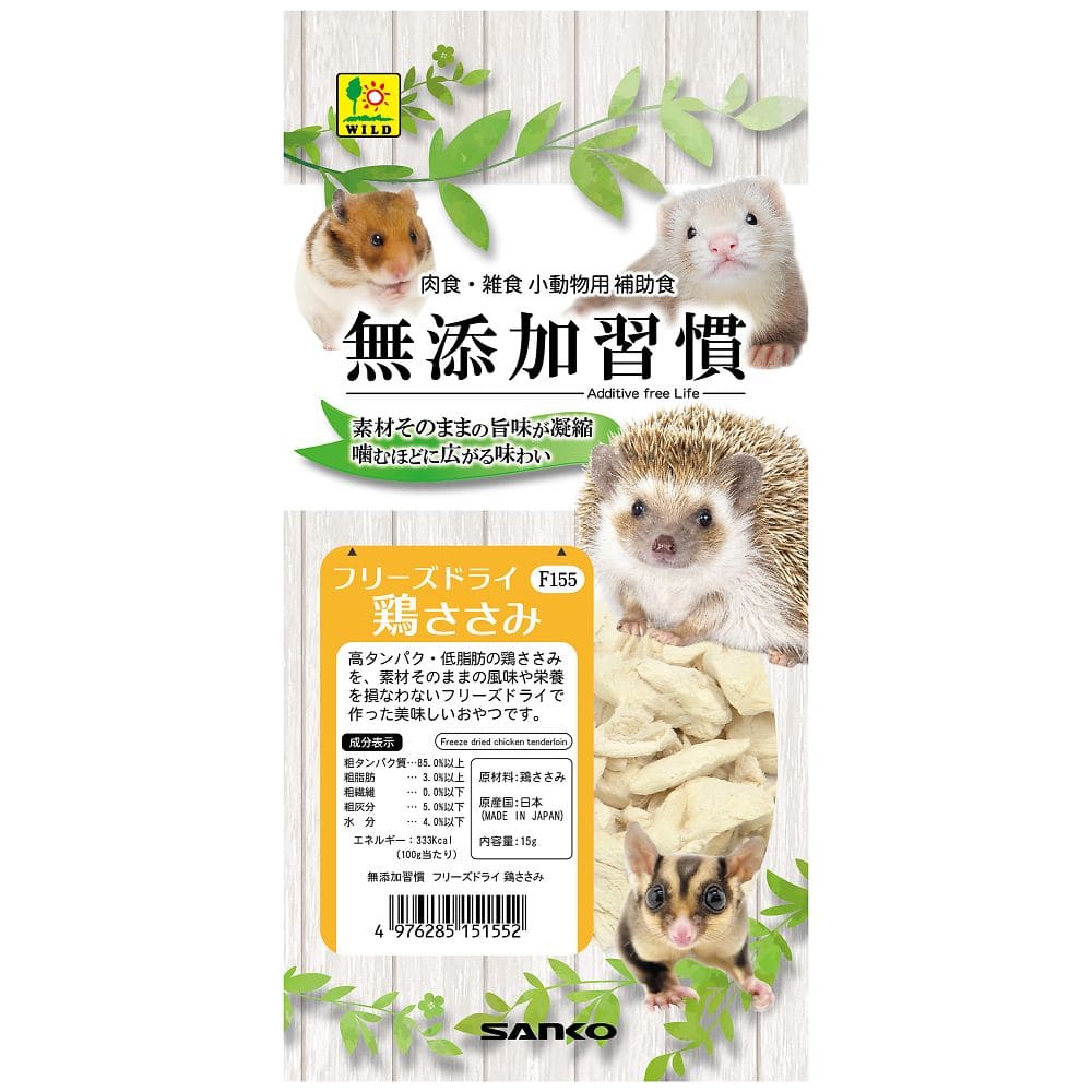 三晃商会 無添加習慣 フリーズドライ 鶏ささみ 15g F155 1袋(ご注文単位1袋)【直送品】