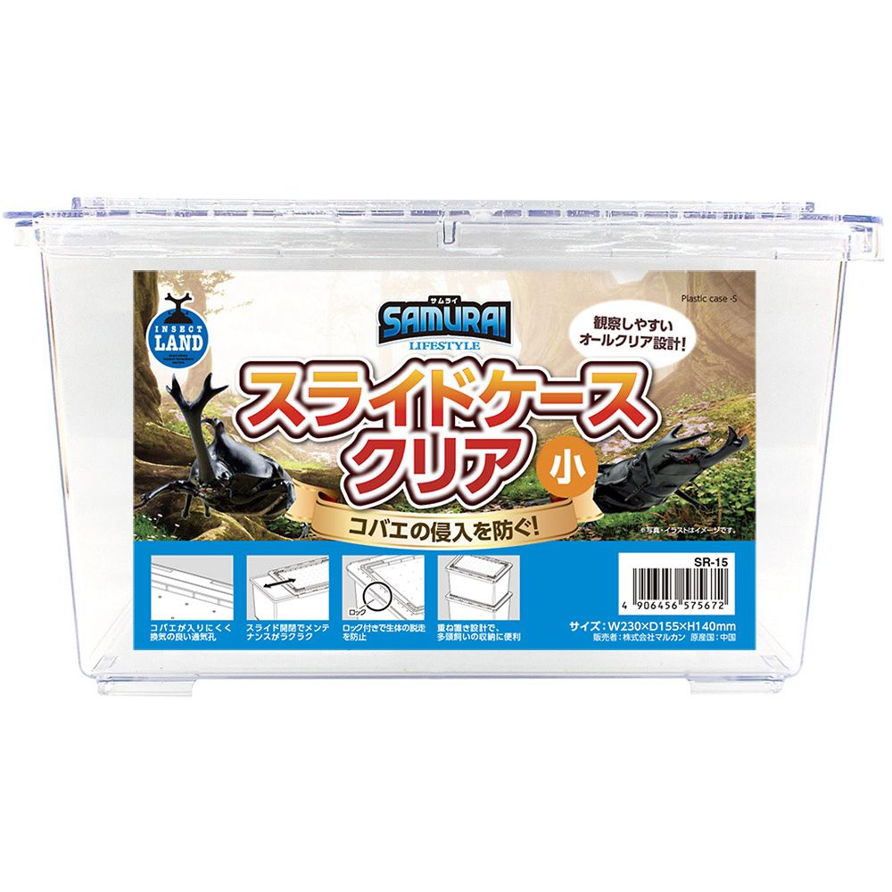 マルカン SAMURAI LIFESTYLE スライドケース クリア 小 SR-15 1個（ご注文単位1個）【直送品】