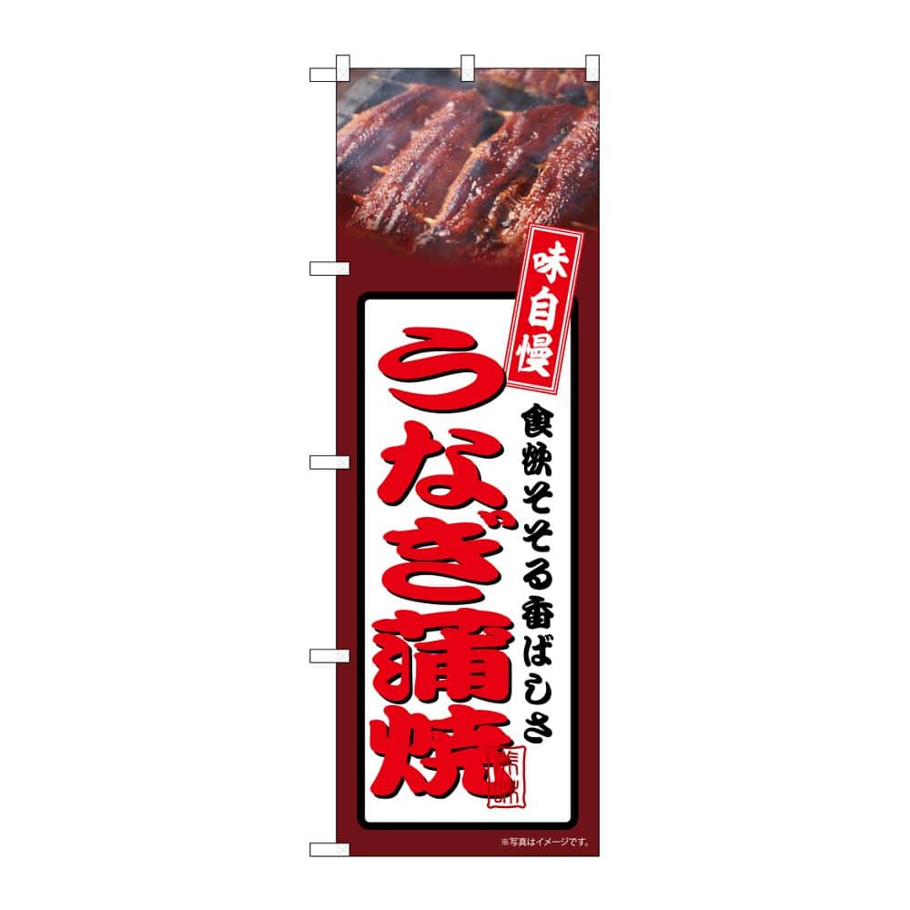 のぼり屋工房 のぼり うなぎ蒲焼 茶 54349 1枚(ご注文単位1枚)【直送品】