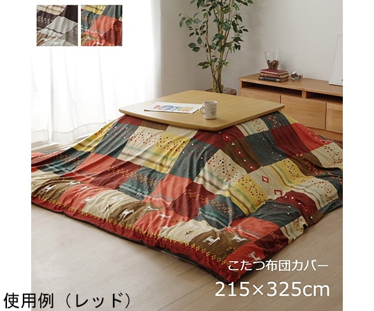 アズワン こたつカバー 長方形 カバー ギャッベ柄 ノルディック レッド 約215×325cm 1151800241806 1個(ご注文単位1個)【直送品】