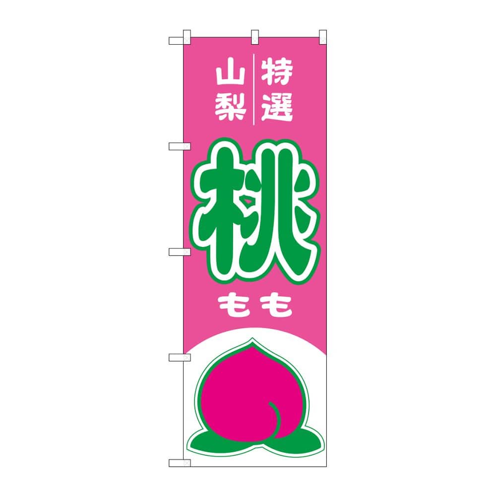 のぼり屋工房 のぼり 桃 山梨 特選 54625 1枚(ご注文単位1枚)【直送品】