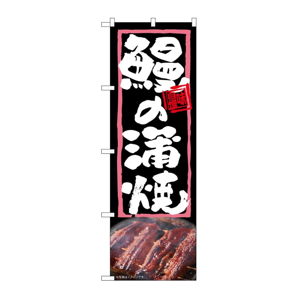 のぼり屋工房 のぼり 鰻の蒲焼 54367 1枚(ご注文単位1枚)【直送品】