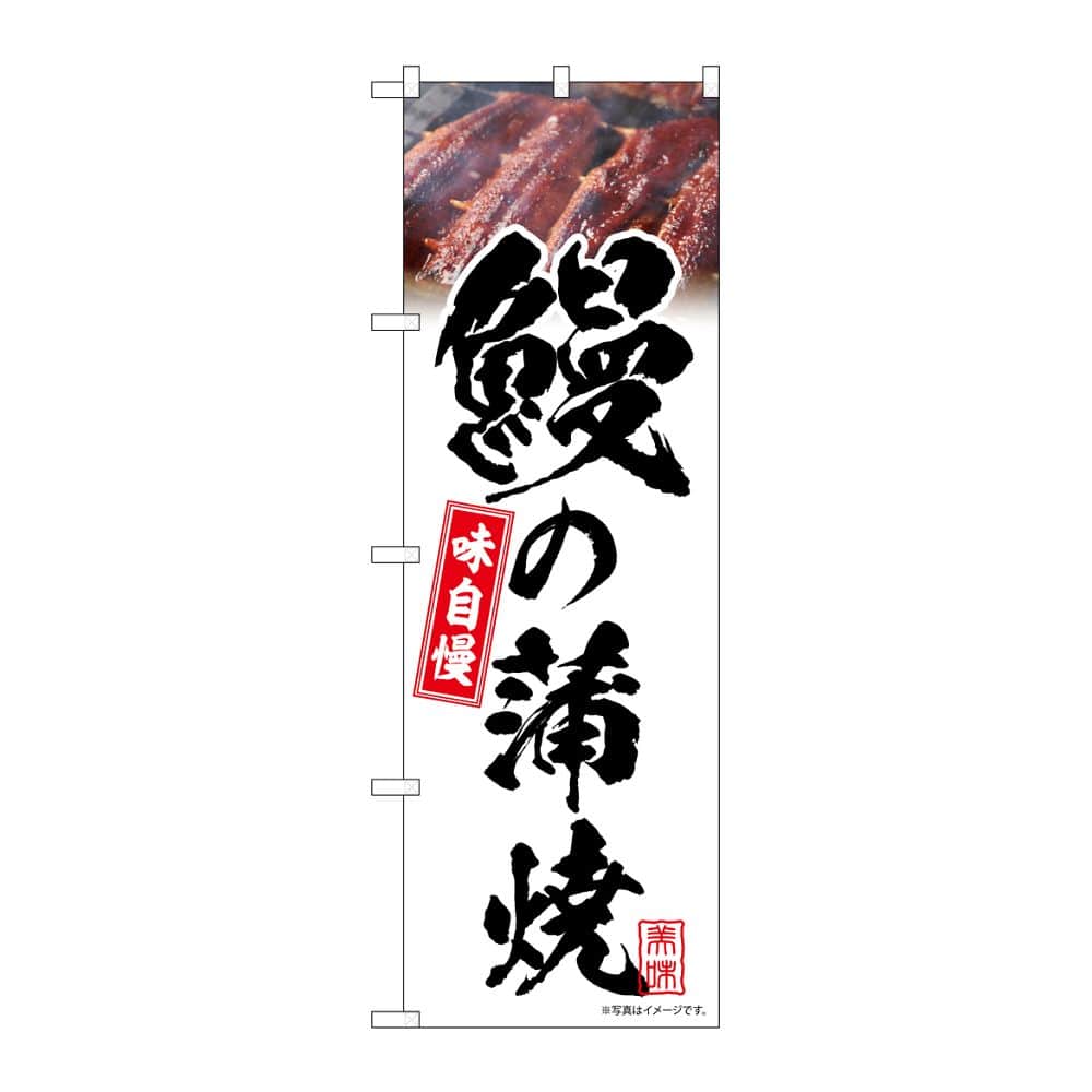 のぼり屋工房 のぼり 鰻の蒲焼 白 味自慢 54399 1枚(ご注文単位1枚)【直送品】