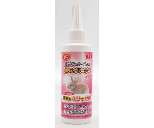 ニチドウ 強力ウサギのトイレの尿石クリーナー 150mL  1本（ご注文単位1本）【直送品】