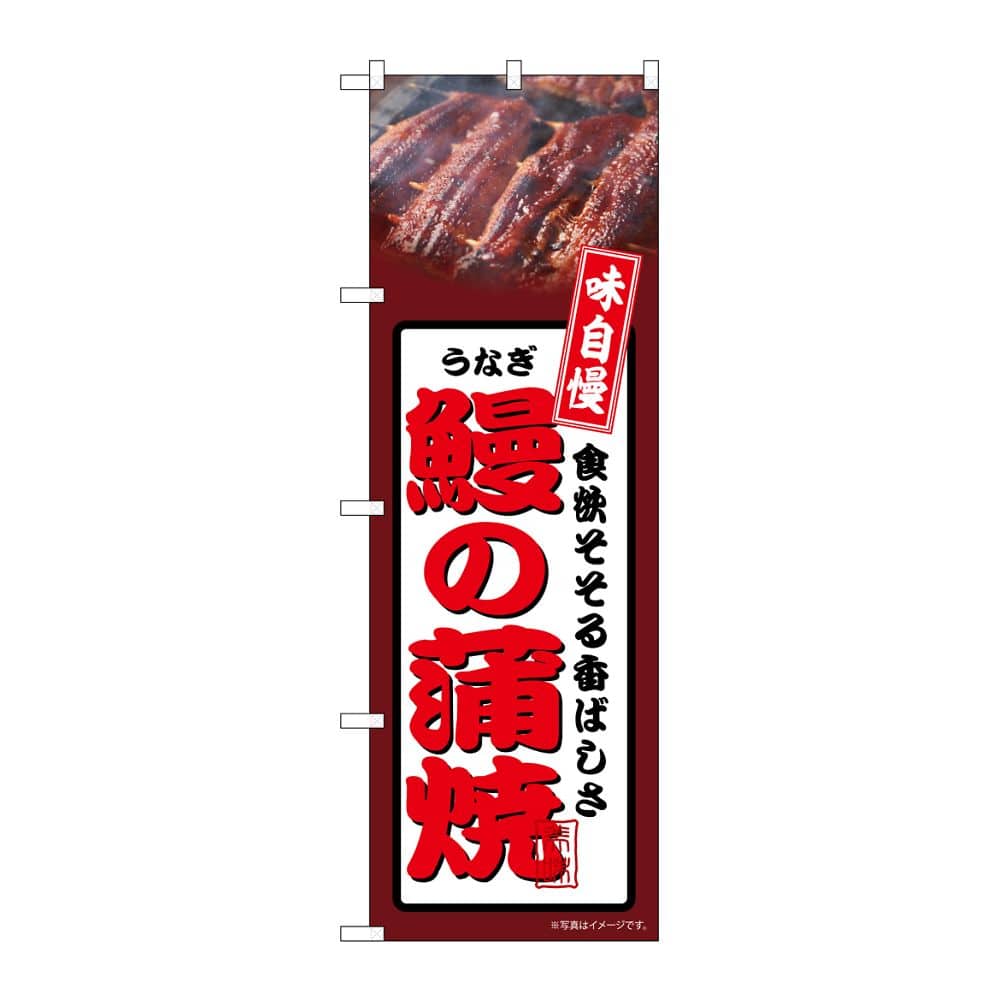 のぼり屋工房 のぼり 鰻の蒲焼 茶 54352 1枚（ご注文単位1枚）【直送品】