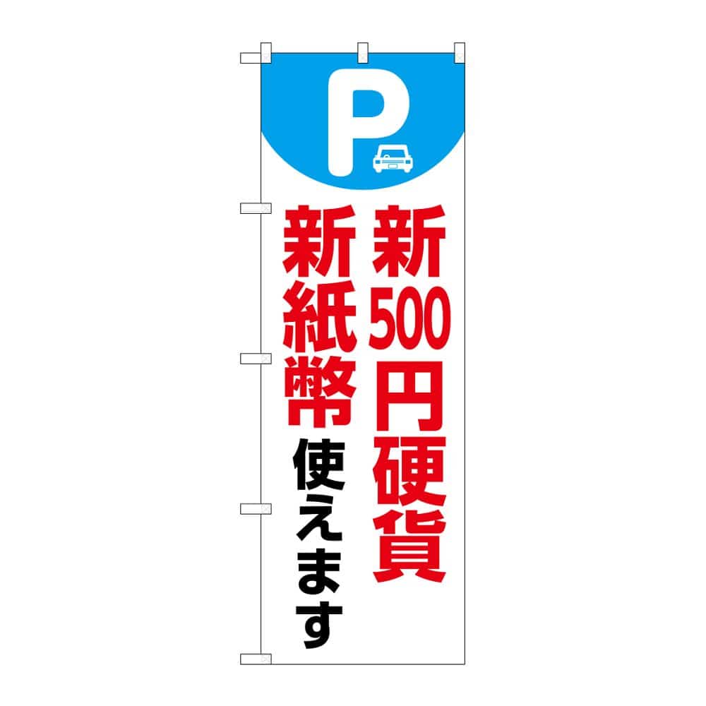 のぼり屋工房 のぼり 新500円硬貨新紙幣使えます 白 GNB-6755 1枚（ご注文単位1枚）【直送品】